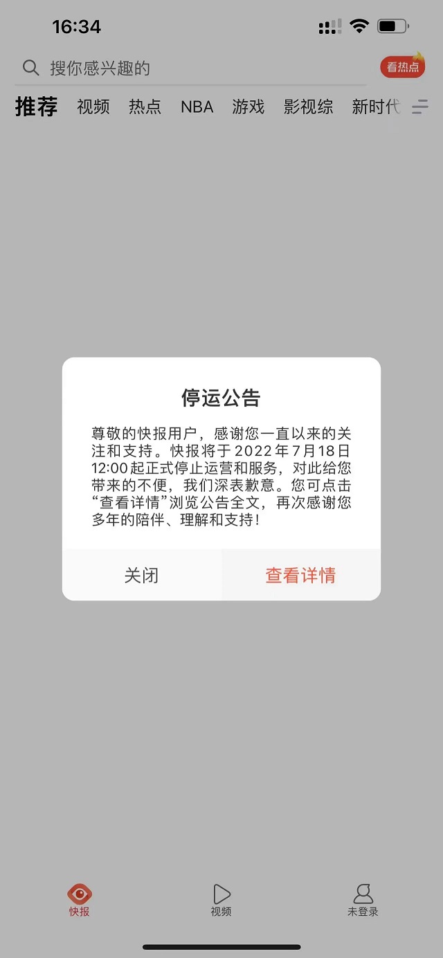 腾讯又一App停运 上线7年，曾仅次于今日头条