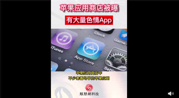 苹果应用商店被曝大量色情App，官方回应