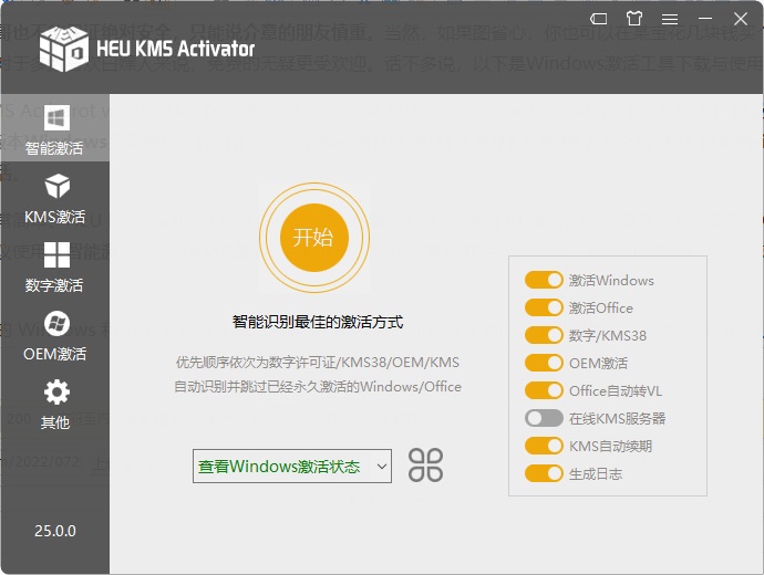 电脑激活神器 HEU KMS Activator v25.0.0下载