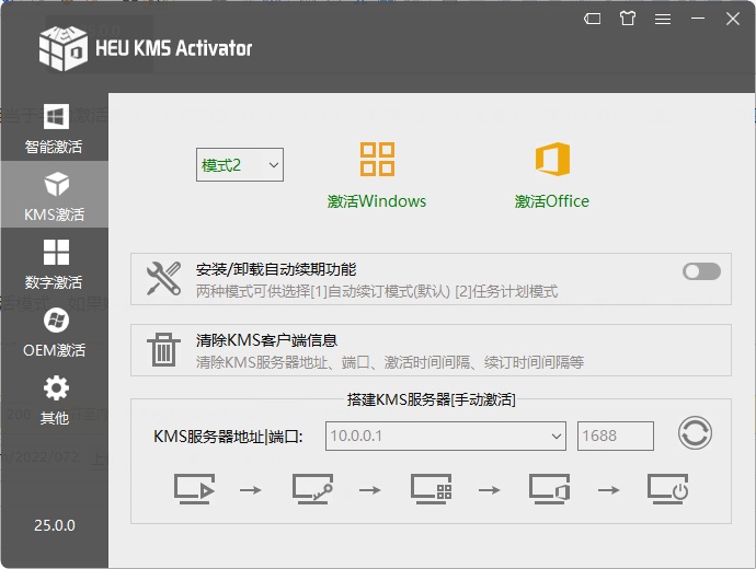 电脑激活神器 HEU KMS Activator v25.0.0下载