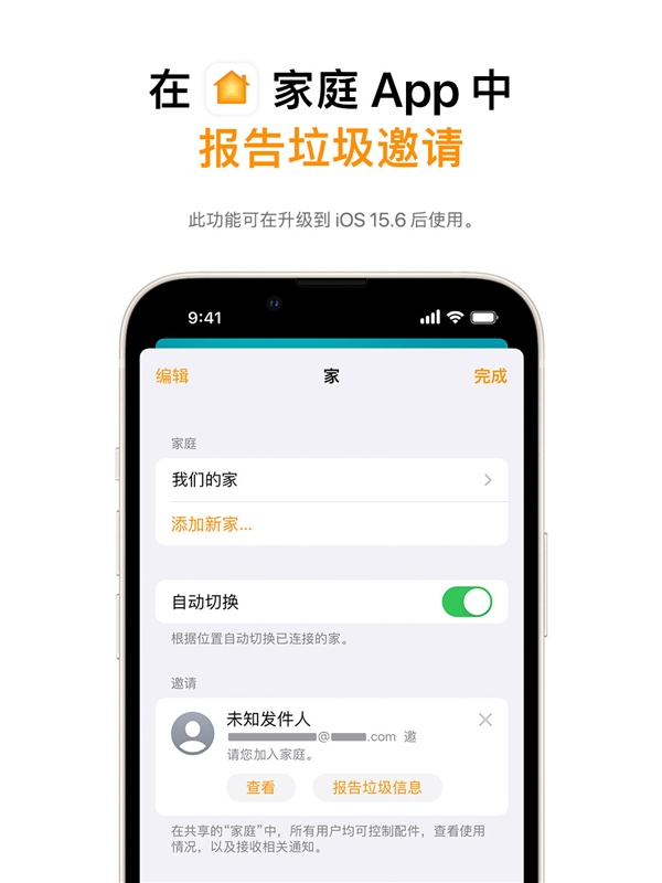 iOS15.6带来新功能：和家庭“垃圾邀请”说拜拜