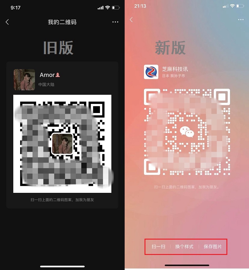 微信个人二维码能换风格了 微信全新我的二维码生成教程