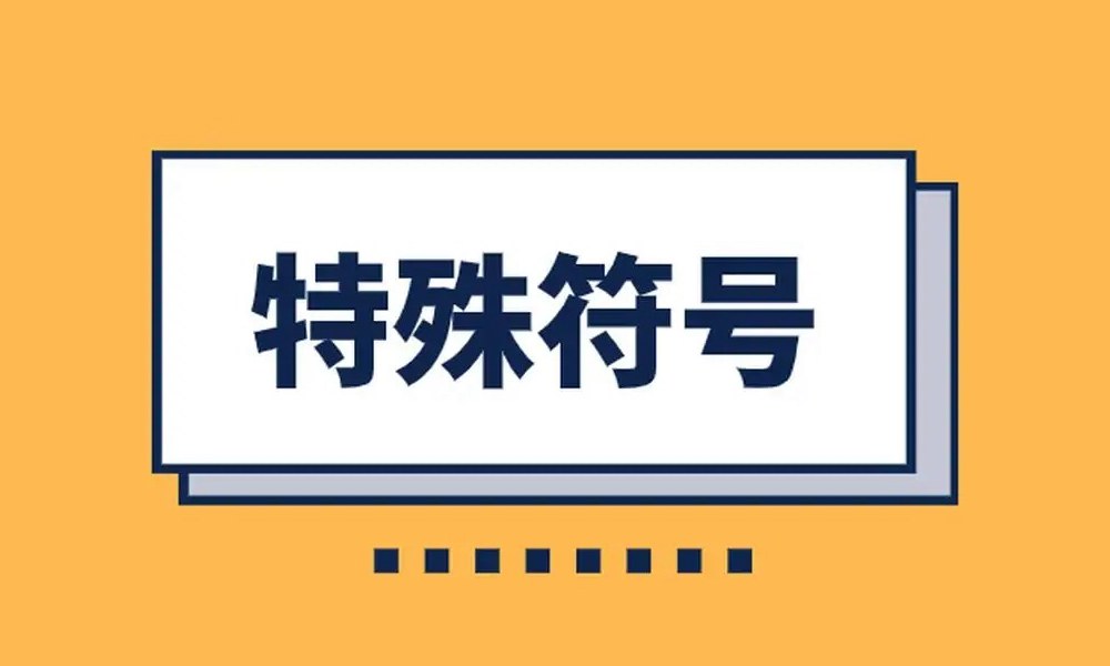 特殊符号有哪些 常用的好看特殊符号大全