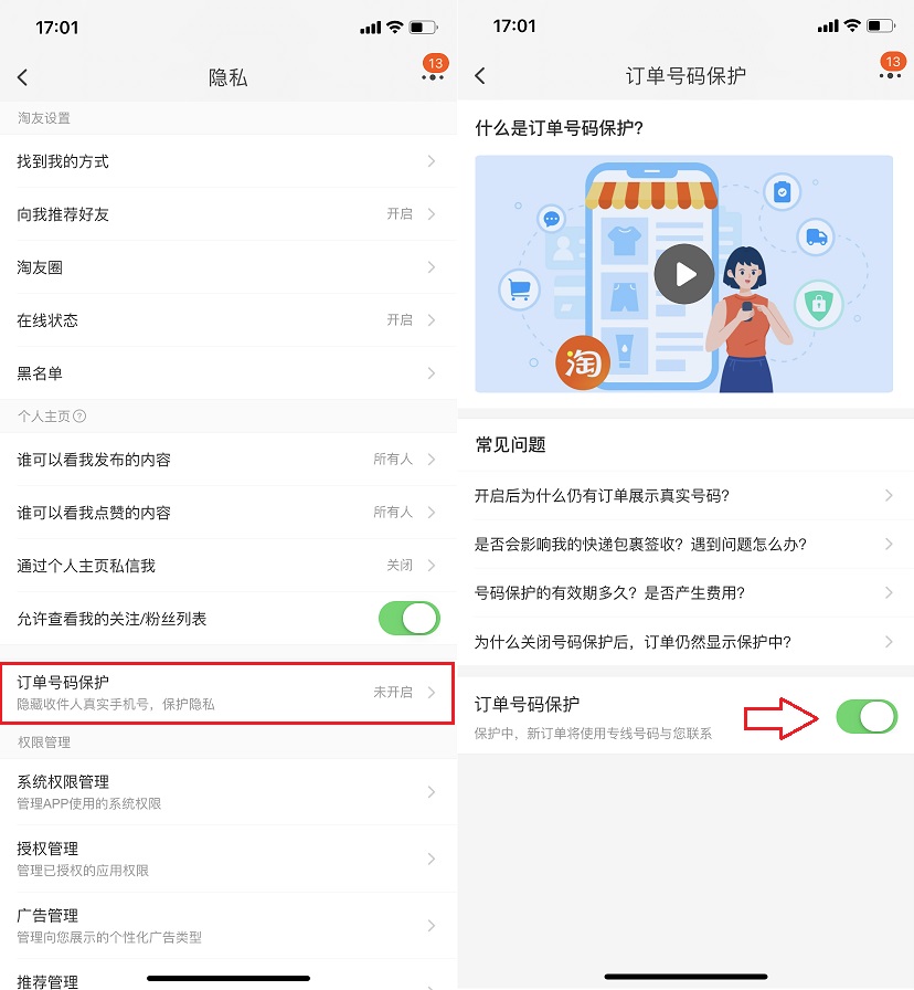 淘宝号码保护在哪设置？淘宝订单号码保护功能开启与关闭教程