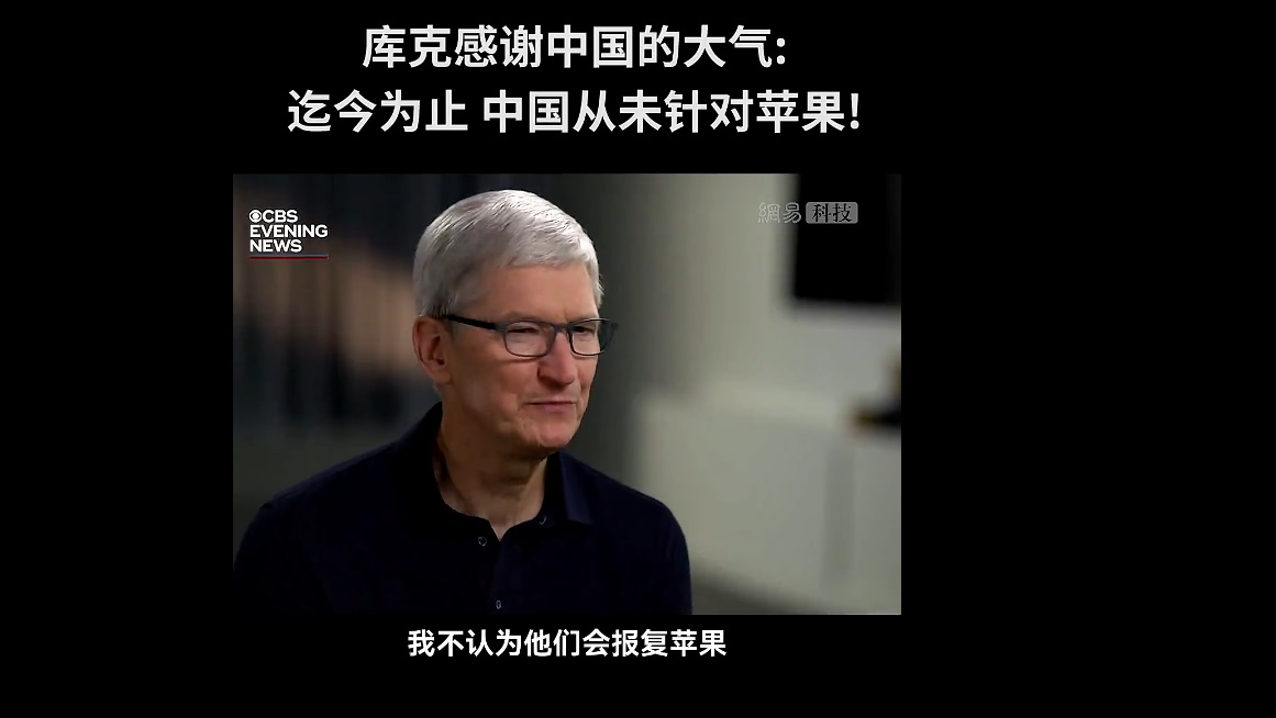 库克：中国从未针对苹果，感谢中国的大气！