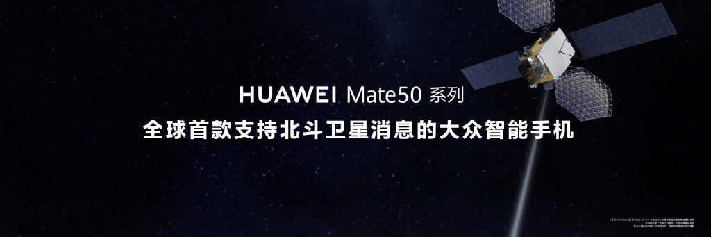 全球首款！华为Mate 50支持北斗卫星消息，4999元起