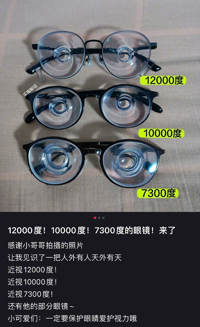 近视12000度是种什么体验 网友：跟瞎了有啥区别