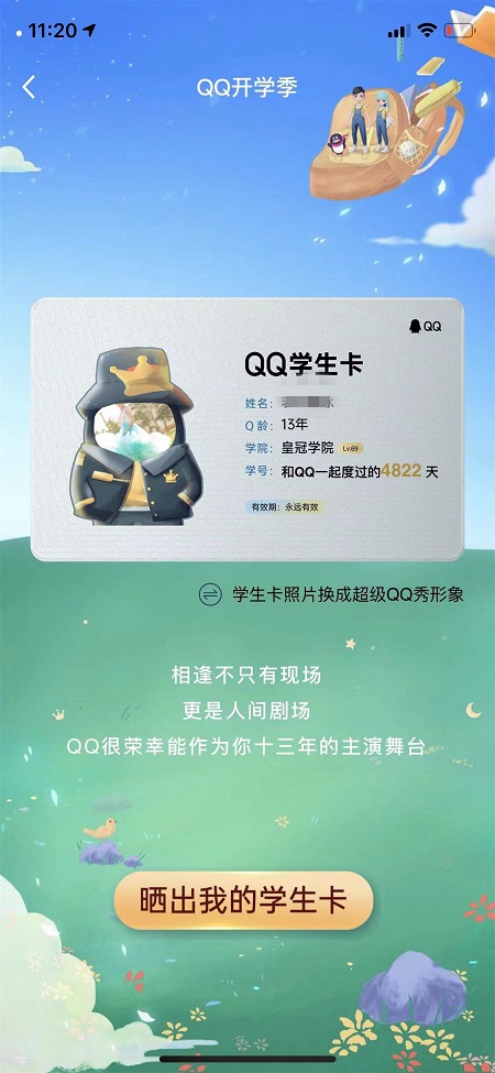 QQ推出QQ学生卡新功能，一键查询Q龄年限