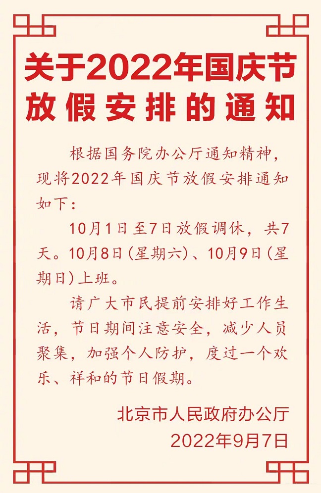 2022年国庆节放假安排来了 国庆10月1日至7日放假调休