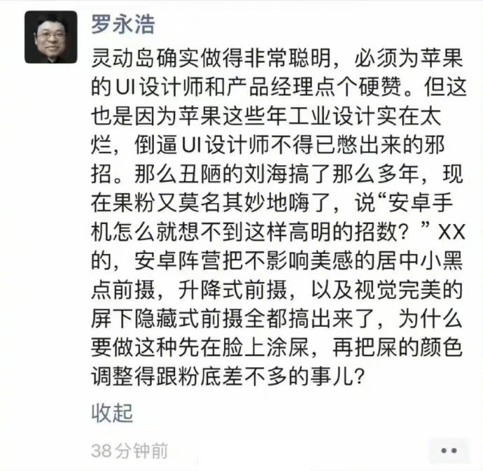 罗永浩硬赞苹果灵动岛：做得非常聪明，倒逼UI设计师憋邪招