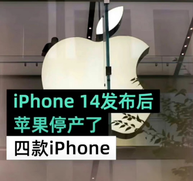 iPhone 14发布后，苹果停产了四款iPhone