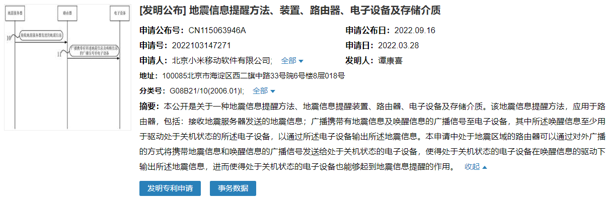 小米地震预警新专利公布 手机关机也能提醒