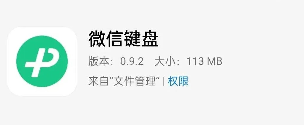 微信键盘0.9.2下载 微信键盘v0.9.2安卓内测版来了