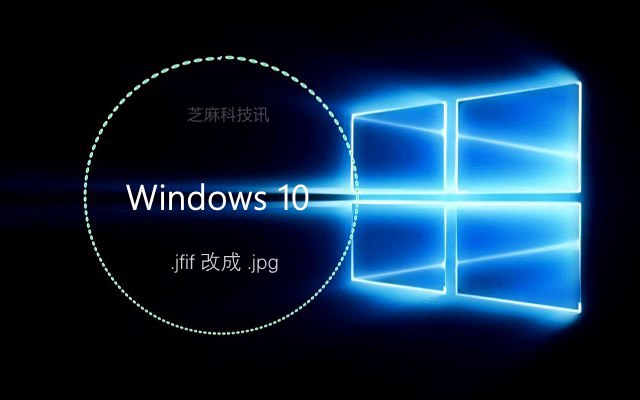 为什么保存图片是jfif格式？Win10保存图片是jfif改成jpg格式方法