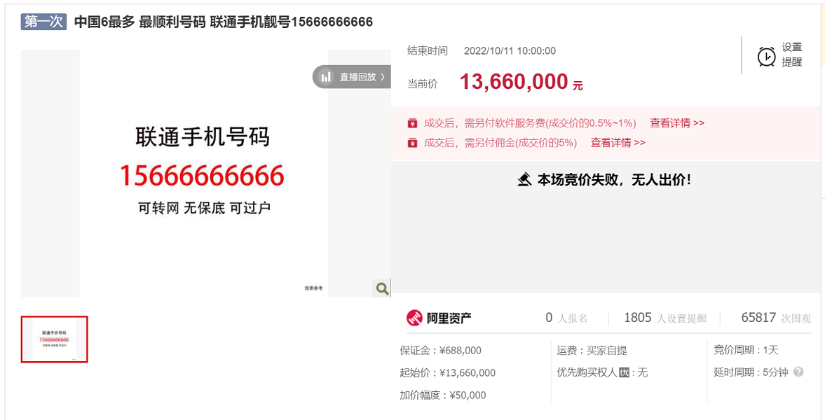 1366 万元的手机靓号拍卖，真的很6