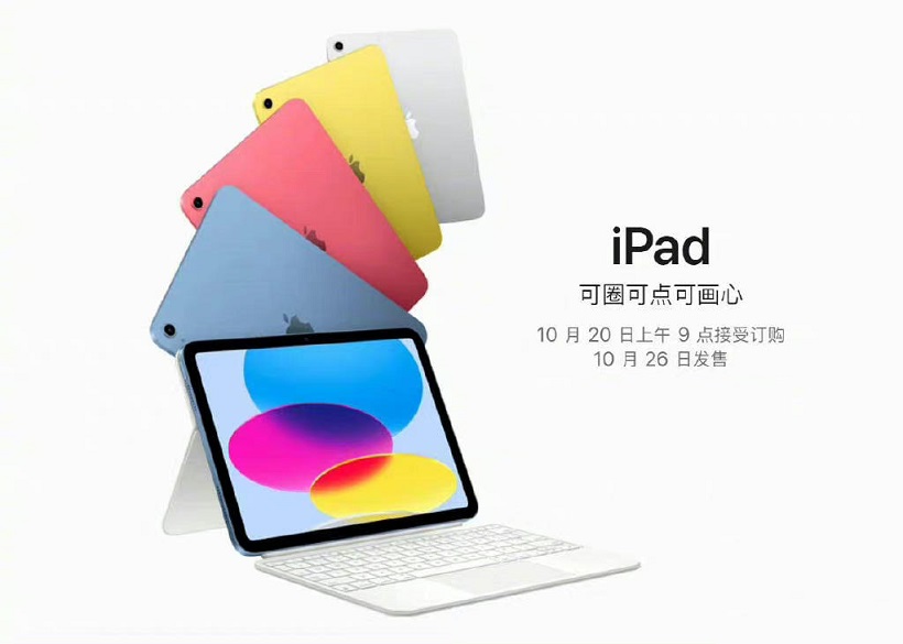 iPad 10多少钱 苹果iPad 10什么时候上市？