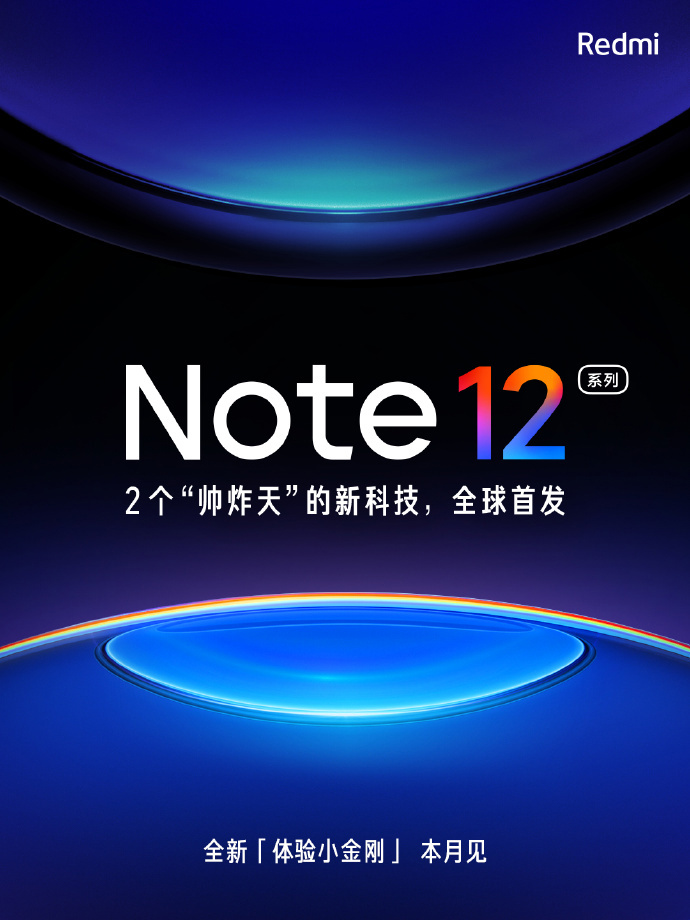 Redmi Note 12官宣本月发布，全球首发2个“帅炸天”新技术