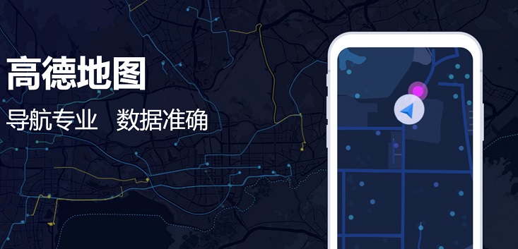 高德地图最新版下载 高德地图iOS/Android官方最新版下载