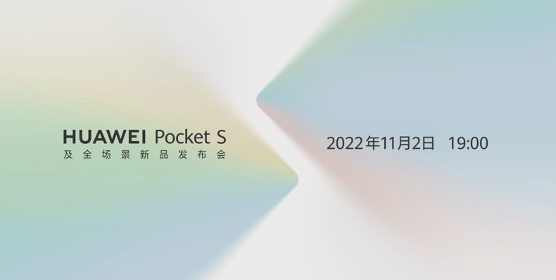 华为Pocket S折叠屏新品发布会定档：11月2日见 配色有惊喜