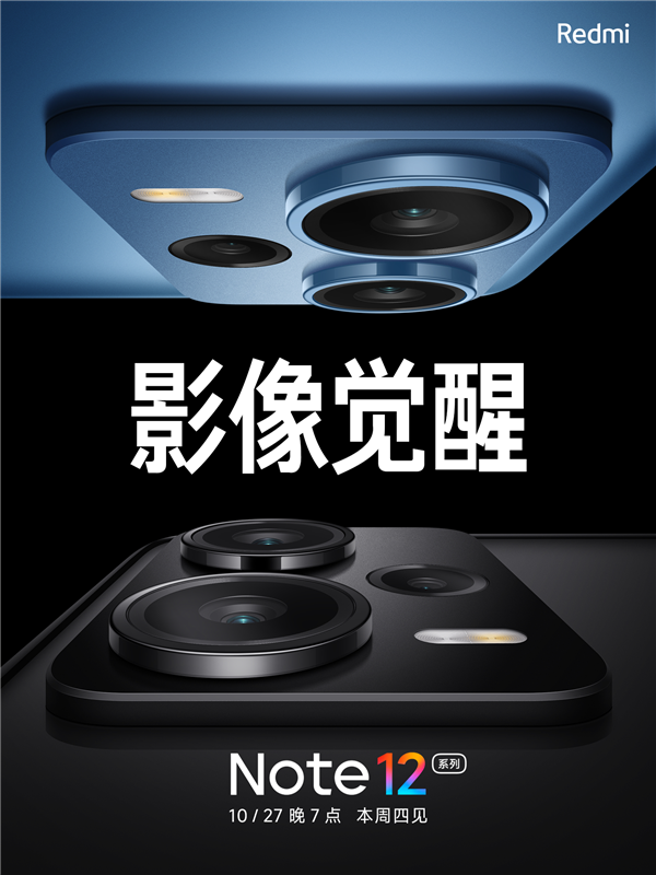 Redmi Note 12系列明天发，采用“高配光学镜头”