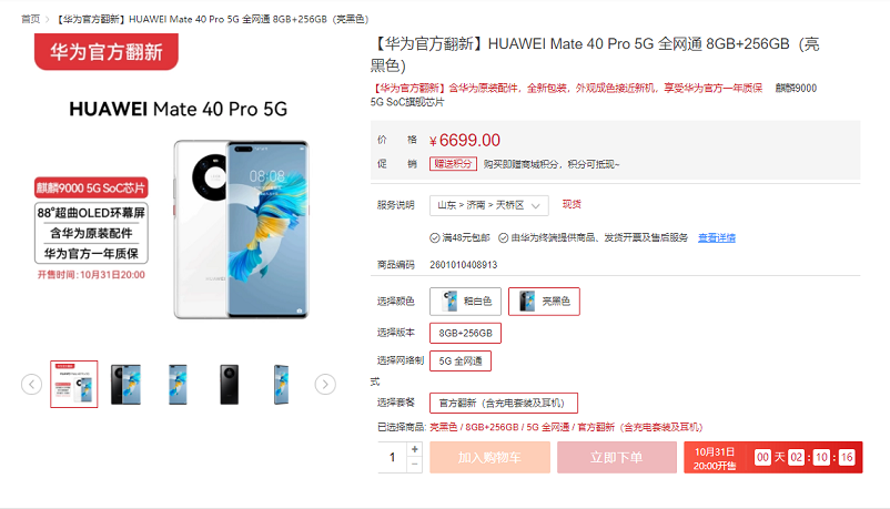 华为正式推出官翻机！华为Mate 40 Pro 5G官翻机6999元