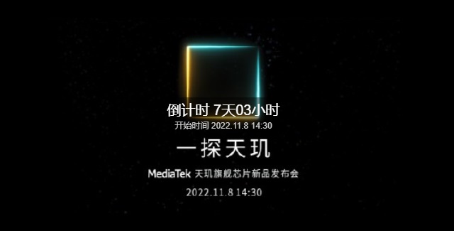 天玑9200什么时候上市？联发科天玑9200发布时间