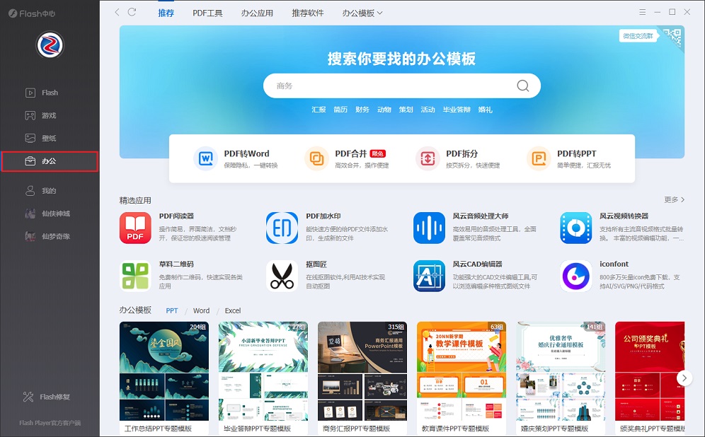 Flash中心下载 支持免费PDF转Word