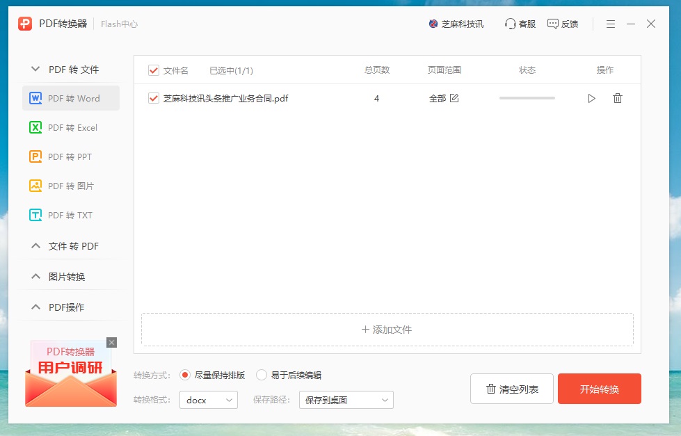 Flash中心下载 支持免费PDF转Word