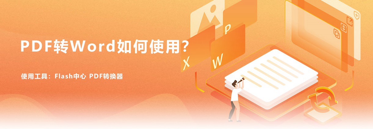 PDF怎么转换成Word？PDF免费转换成Word图文教程