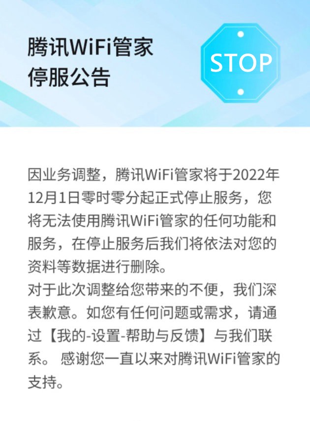 Wifi管家为什么下架？腾讯关闭Wifi管家原因