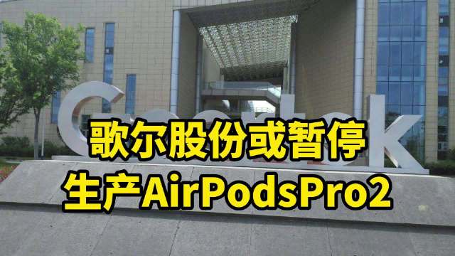 郭明錤最新调查：歌尔股份或暂停生产AirPodsPro2