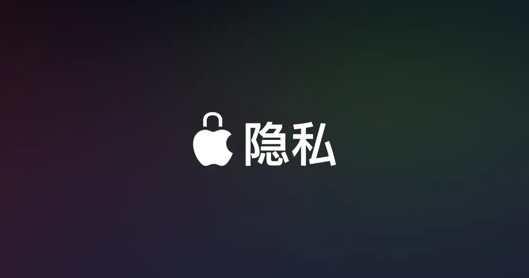 iPhone有多注重用户隐私？研究发现苹果一直在追踪你的信息