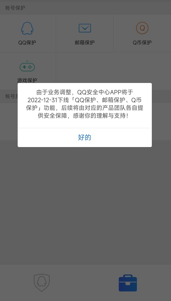 腾讯QQ安全中心App将下线“QQ 保护、邮箱保护、Q 币保护”功能