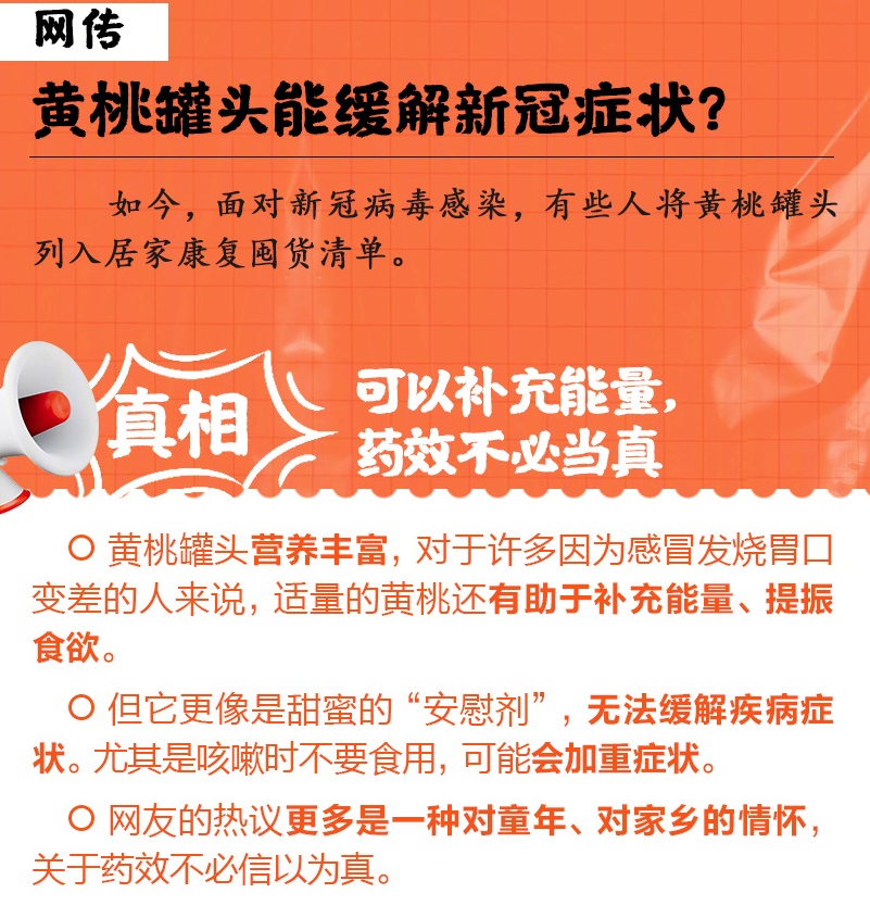 黄桃罐头为啥突然火了 黄桃罐头能缓解新冠症状吗？