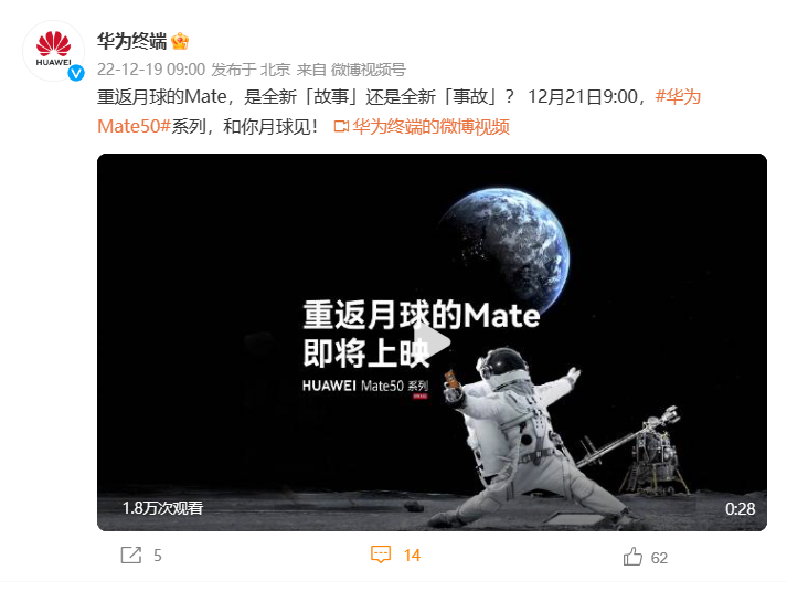“重返月球”！华为将于12月21日公布Mate 50黑科技