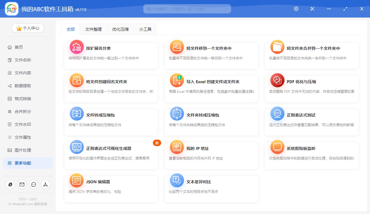 我的ABC软件工具箱下载 轻松提高办公效率！