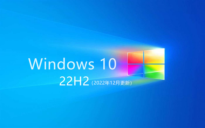 Win10 22H2纯净版iSO镜像下载 Win10 2022年12月更新官方ISO下载