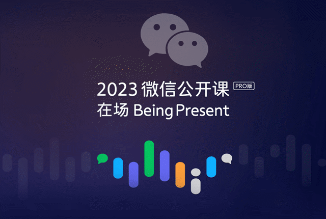 1月10日举行 2023微信公开课PRO预约直播方法