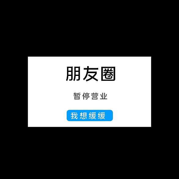 为什么大家不爱发朋友圈了 你朋友圈暂停营业多久了？