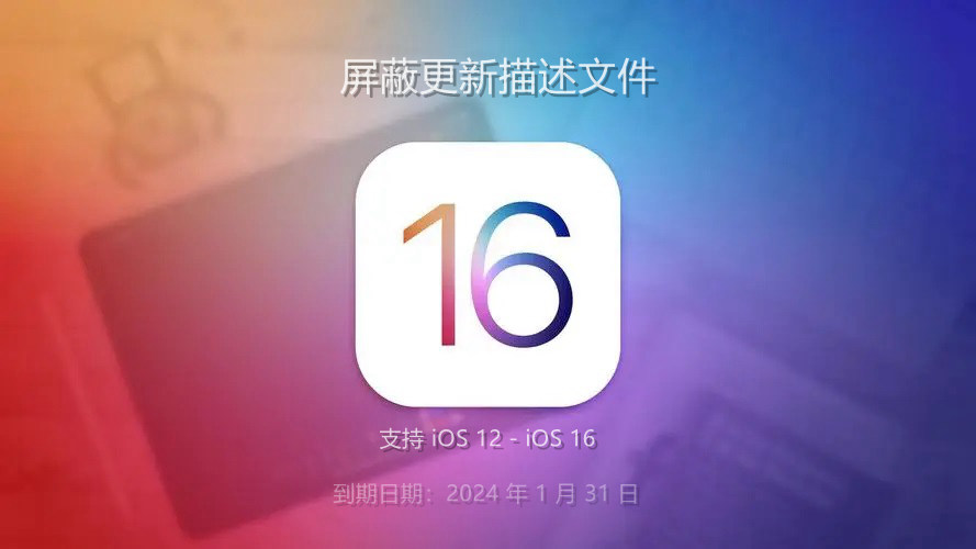 iOS16屏蔽更新描述文件下载 iOS12-16屏蔽系统更新图文教程