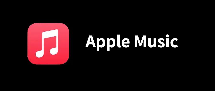 2023最新Apple Music会员免费领，最多3个月！