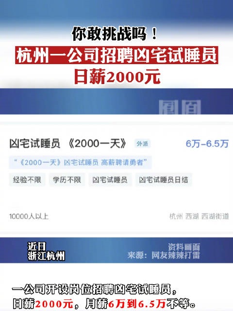 杭州一公司招聘2000元日薪凶宅试睡员 网友：这是骗局！