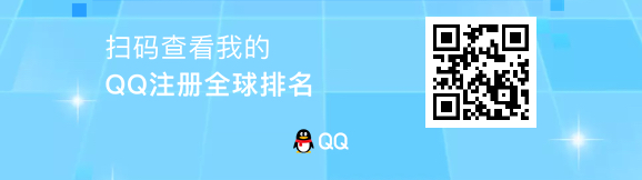 你是第几位QQ注册用户查询 还能查QQ注册时间