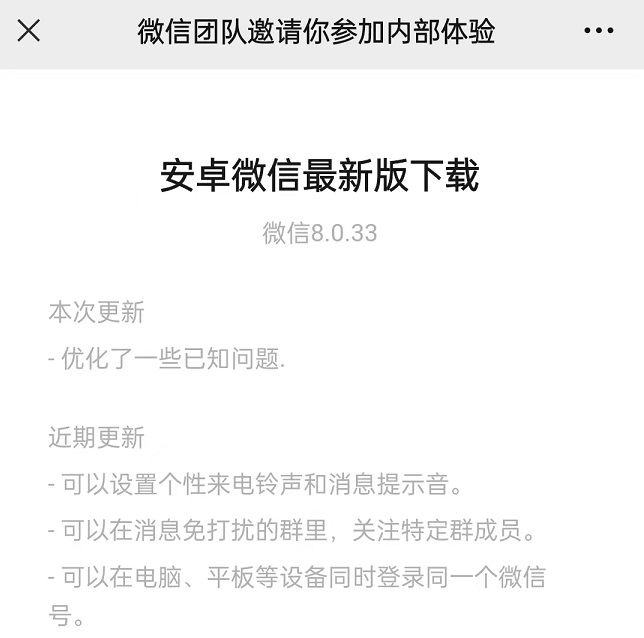 安卓微信8.0.33内测版更新了什么？微信8.0.33内测下载与更新