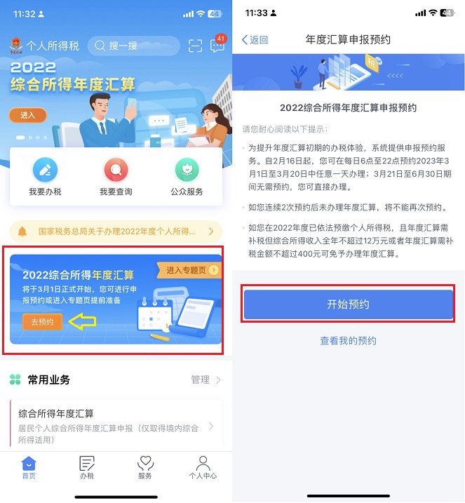 个税退税怎么提前预约办理 2022年度个税汇算提前预约教程