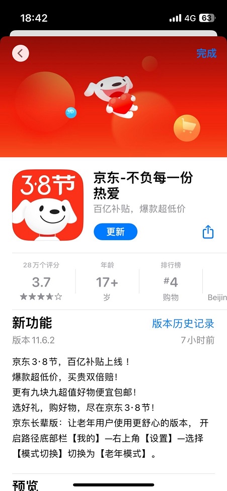 京东App更新升级：确认百亿补贴将于38节上线