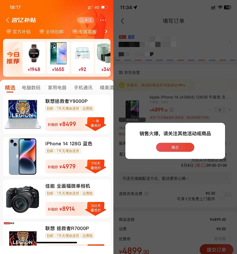 京东显示销售火爆,请关注其他活动或商品怎么解决？各种玩不起...