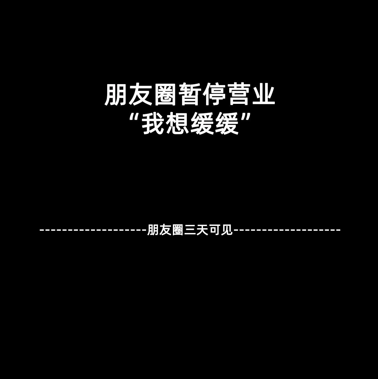 朋友圈已关闭背景图 微信上很火的朋友圈已关闭图片带字