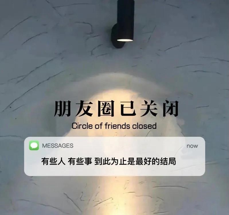 朋友圈已关闭背景图 微信上很火的朋友圈已关闭图片带字