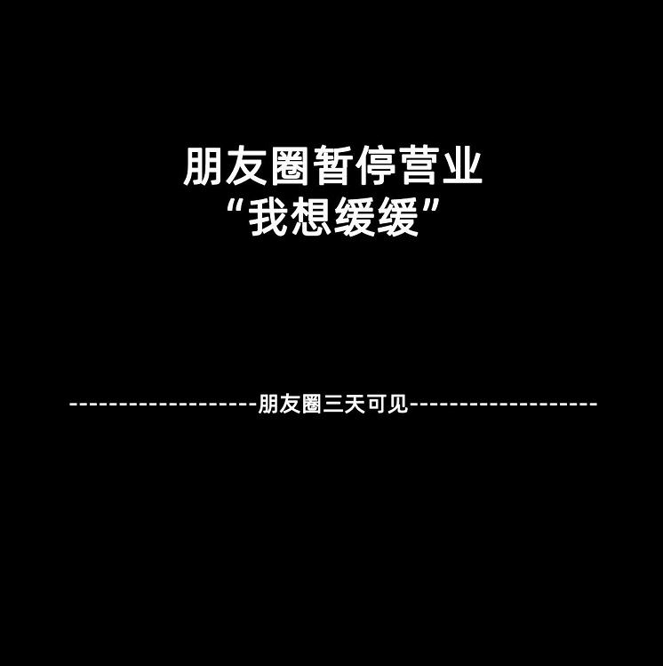 朋友圈暂停营业背景图 微信朋友圈暂停营业封面大全